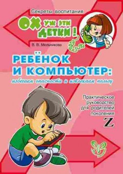 Книга Ребенок и компьютер (Мельникова В.В.), б-8294, Баград.рф